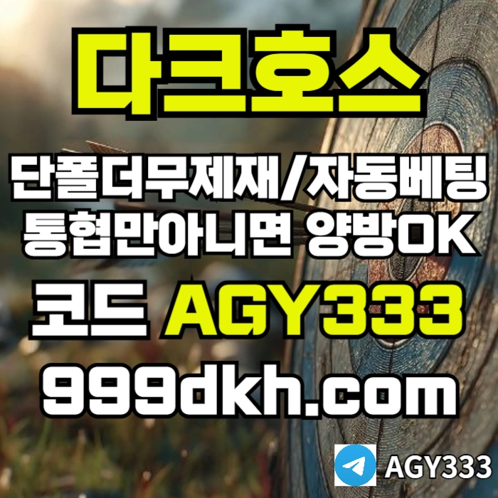 (다크호스)(단폴더무제재)(플레이홀덤)