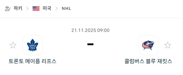 [아이스하키 NHL] 2025년11월21일 토론토 메이플리프스 vs 콜럼버스 블루재키츠 | 스포츠 분석 무료 중계 토친놈