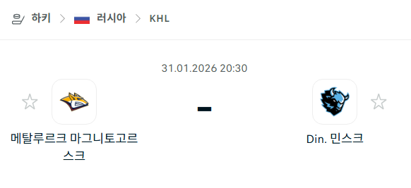 [아이스하키 KHL] 01월31일 메탈루르크 마그니토고르스크 vs 디나모 민스크 | 스포츠 분석 무료 중계 토친놈