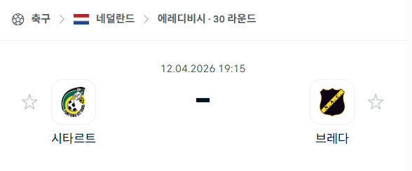 [네덜란드 에레디비시] 4월12일 포르투나 시타르트 vs NAC 브레다 | 스포츠 분석 무료 중계 토친놈