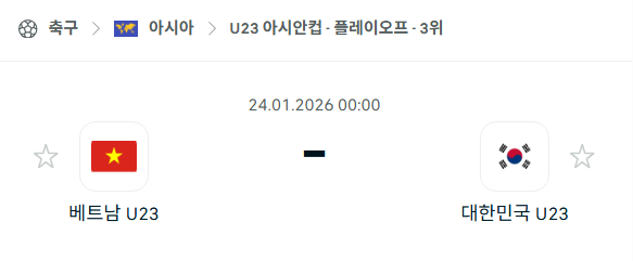 [U23 아시안컵] 01월24일 베트남 vs 대한민국 | 스포츠 분석 무료 중계 토친놈