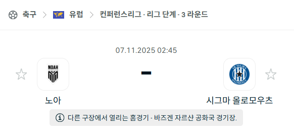 [UEFA 컨퍼런스리그] 2025년11월7일 노아 vs 시그마 분석 중계