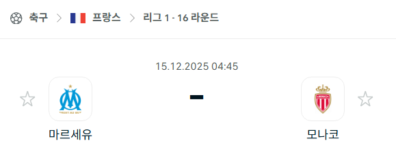 [프랑스 리그앙] 2025년12월15일 마르세유 vs AS모나코 | 스포츠 분석 무료 중계 토친놈