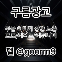 토토광고 | 카지노광고 | 토토홍보 | 카지노홍보 | 커뮤니티광고대행 | 구름광고