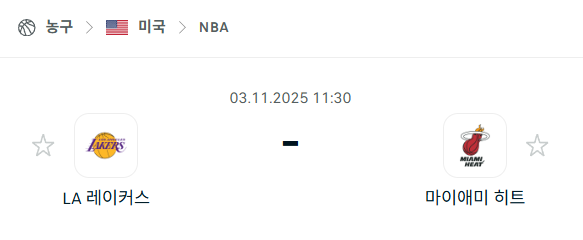 [미국 NBA] 2025년11월03일 LA 레이커스 vs 마이애미 히트 분석 중계