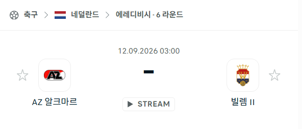 [네덜란드 에레디비시] 9월12일 알크마르 vs 빌럼 | 스포츠 분석 무료 중계 토친놈