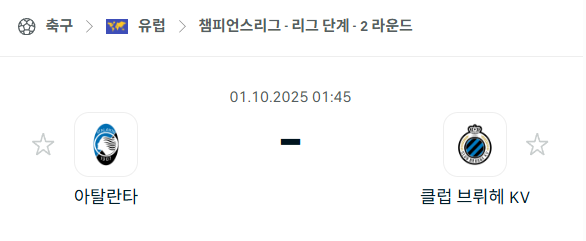 [UEFA 챔피언스리그] 2025년10월1일 아탈란타 vs 클럽 브뤼헤 분석 중계