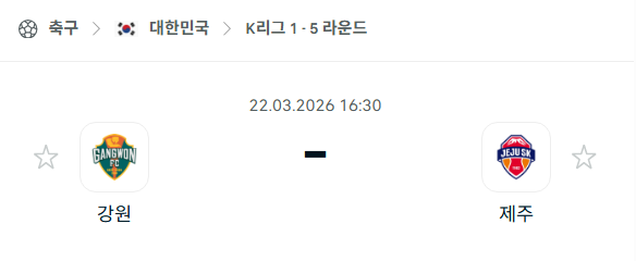 [대한민국 K리그1] 3월22일 강원FC vs 제주SK | 스포츠 분석 무료 중계 토친놈