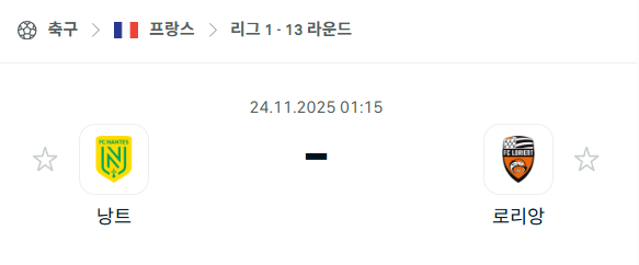 [프랑스 리그앙] 2025년11월24일 낭트 vs 로리앙 | 스포츠 분석 무료 중계 토친놈