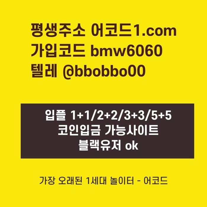 오래된 1세대 사이트 [(어코드)] 가입기간 | 신규입플 5+5 | 업계최고배당