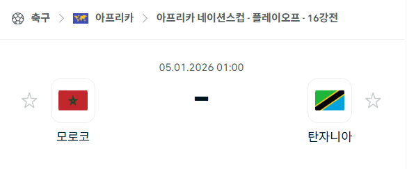 [아프리카 네이션스컵] 01월05일 모로코 vs 탄자니아 | 스포츠 분석 무료 중계 토친놈