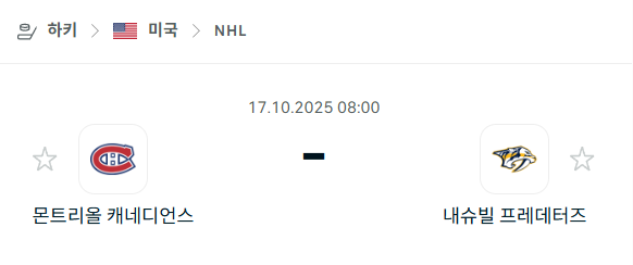 [아이스하키 NHL] 2025년10월17일 몬트리올 캐네디언스 vs 내슈빌 프레데터스 분석 중계