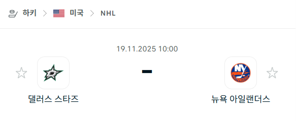 [아이스하키 NHL] 2025년11월19일 댈러스 스타스 vs 뉴욕 아일랜더스 | 스포츠 분석 무료 중계 토친놈