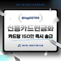 신용카드현금화 | 소액대출 | 카드당 150만원 당일송금