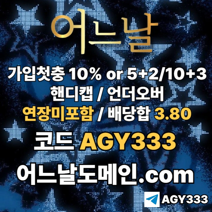 //어느날// 핸디캡/언더오버 배당합 3.80 & 연장미포함 | 가입첫충 10% or 5+2/10+3 | 베팅규제없음