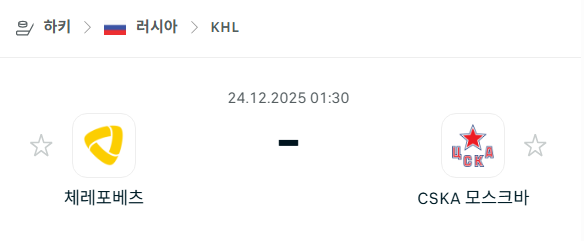 [아이스하키 KHL] 12월24일 체레포베츠 vs CSKA 모스크바 | 스포츠 분석 무료 중계 토친놈