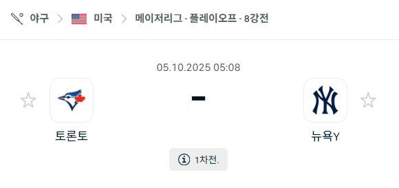 [MLB 메이저리그] 2025년10월5일 토론토 블루제이스 vs 뉴욕 양키스 분석 중계