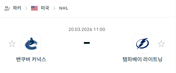 [아이스하키 NHL] 3월20일 밴쿠버 커넉스 vs 탬파베이 라이트닝 | 스포츠 분석 무료 중계 토친놈