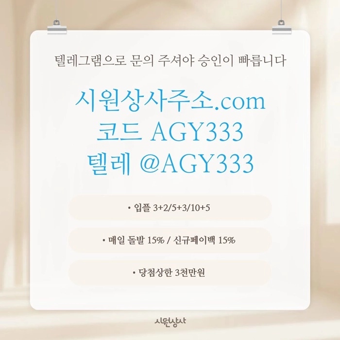 [[명품놀이터 시원상사]] 매일돌발 15% | 신규입플 3+2/5+3/10+5 | 당첨상한3천만