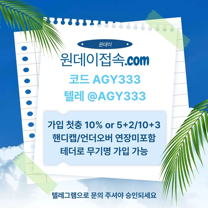 ((원데이)) 핸디캡/언더오버 연장미포함 | 무기명 테더가입가능