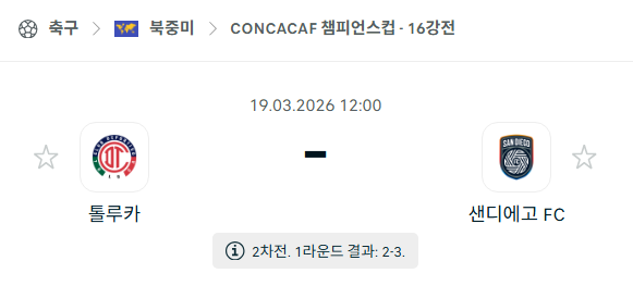 [북중미 챔피언스컵] 3월19일 톨루카 vs 샌디에이고FC | 스포츠 분석 무료 중계 토친놈