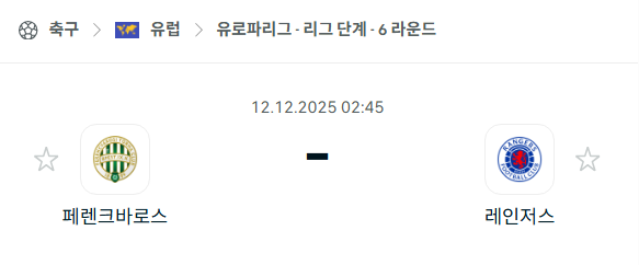 [UEFA 유로파리그] 2025년12월12일 페렌츠바로시 vs 레인저스 | 스포츠 분석 무료 중계 토친놈