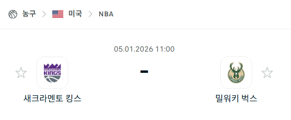 [미국 NBA] 01월05일 새크라멘토 킹스 vs 밀워키 벅스 | 스포츠 분석 무료 중계 토친놈