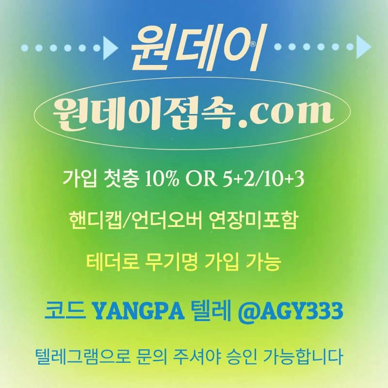 ((원데이)) 핸디캡/언더오버 연장미포함 | 무기명 테더가입가능