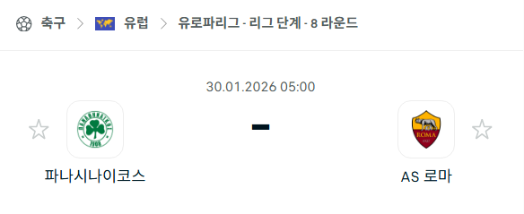 [UEFA 유로파리그] 01월30일 파나시나이코스 vs AS로마 | 스포츠 분석 무료 중계 토친놈