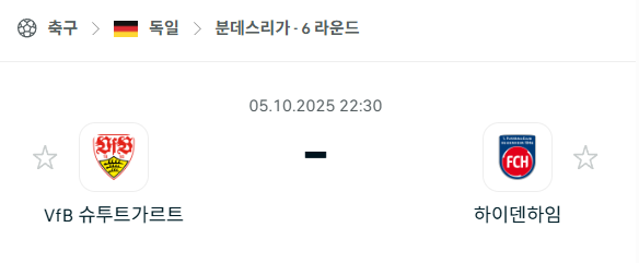 [독일 분데스리가] 2025년10월5일 슈투트가르트 vs 하이덴하임 분석 중계