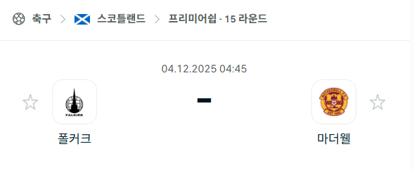 [스코틀랜드 프리미어십] 2025년12월04일 폴커크 vs 마더웰 미렌 | 스포츠 분석 무료 중계 토친놈