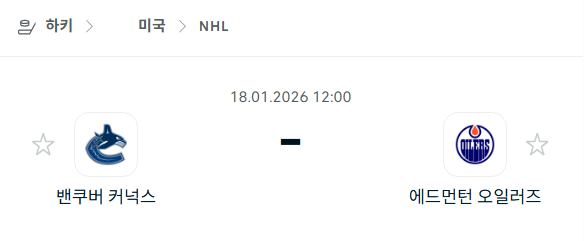 [아이스하키 NHL] 01월18일 밴쿠버 커넉스 vs 에드먼턴 오일러스 | 스포츠 분석 무료 중계 토친놈