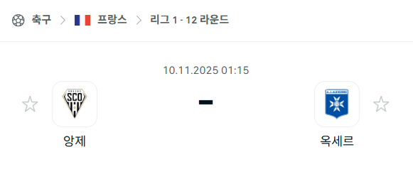 [프랑스 리그앙] 2025년11월10일 앙제 vs 오세르 | 스포츠 분석 무료 중계 토친놈
