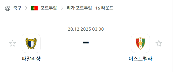 [포르투갈 프리메이라리가] 12월28일 파말리카오 vs 이스트렐라 | 스포츠 분석 무료 중계 토친놈