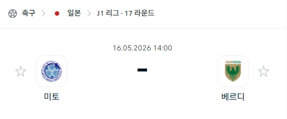 [일본 J리그] 5월16일 미토 홀리호크 vs 도쿄 베르디 | 스포츠 분석 무료 중계 토친놈