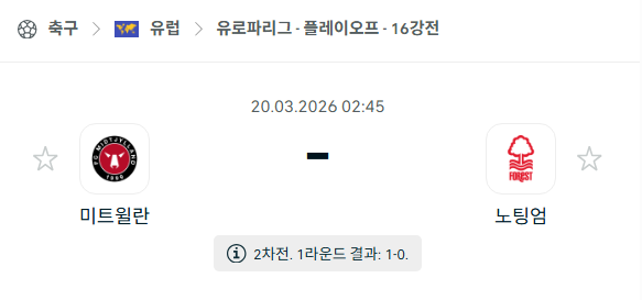 [UEFA 유로파리그] 3월20일 미트윌란 vs 노팅엄 | 스포츠 분석 무료 중계 토친놈
