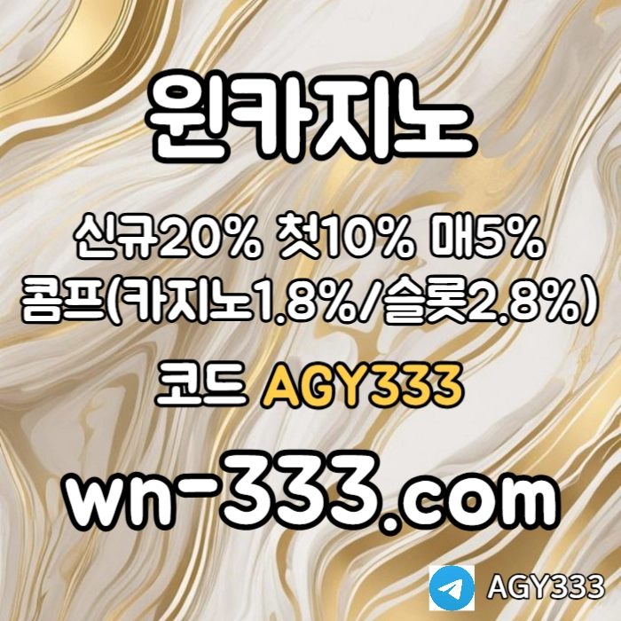 [윈카지노] 신규첫충 15% / 매일첫충 10% / 매충 9% / 콤프(카지노1%) / 페이백 9% #전민재