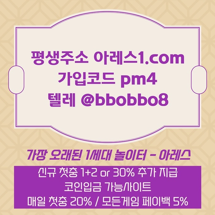 [어코드 계열] [(아레스)] 신규 첫충전 1+2 or 30% | 매일첫충 20% 무한매충 10%
