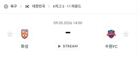[대한민국 K리그2] 5월9일 화성FC vs 수원FC | 스포츠 분석 무료 중계 토친놈