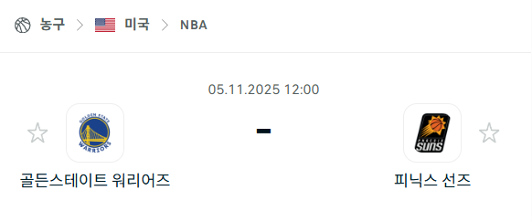 [미국 NBA] 2025년11월05일 골든스테이트 워리어스 vs 피닉스 선즈 분석 중계