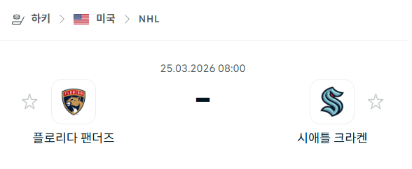 [아이스하키 NHL] 3월25일 플로리다 팬서스 vs 시애틀 크라켄 | 스포츠 분석 무료 중계 토친놈