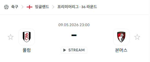 [EPL 프리미어리그] 5월9일 풀럼 vs 본머스 | 스포츠 분석 무료 중계 토친놈