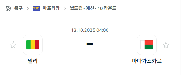 [아프리카 월드컵예선] 2025년10월13일 말리 vs 마다가스카르 분석 중계
