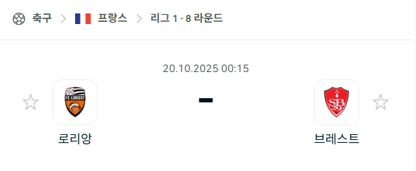 [프랑스 리그앙] 2025년10월20일 로리앙 vs 브레스트 분석 중계