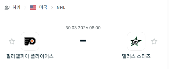 [아이스하키 NHL] 3월30일 필라델피아 플라이어스 vs 댈러스 스타스 | 스포츠 분석 무료 중계 토친놈
