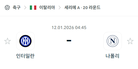 [이탈리아 세리에A] 01월12일 인터밀란 vs 나폴리 | 스포츠 분석 무료 중계 토친놈