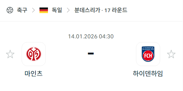 [독일 분데스리가] 01월14일 마인츠 vs 하이덴하임 | 스포츠 분석 무료 중계 토친놈