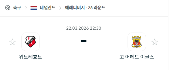 [네덜란드 에레디비시] 3월22일 위트레흐트 vs 고어헤드이글스 | 스포츠 분석 무료 중계 토친놈