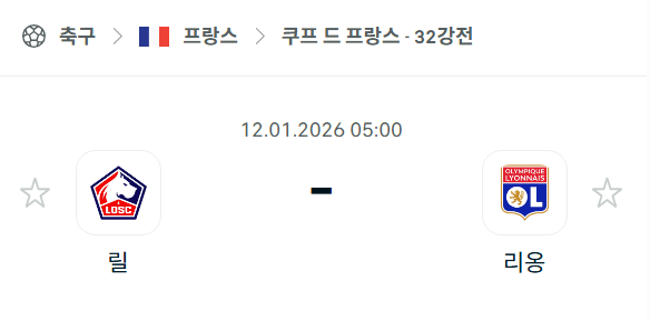 [쿠프 드 프랑스] 01월12일 릴 vs 리옹 | 스포츠 분석 무료 중계 토친놈