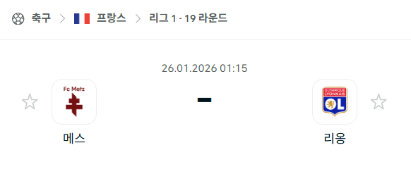 [프랑스 리그앙] 01월26일 메스 vs 리옹 | 스포츠 분석 무료 중계 토친놈